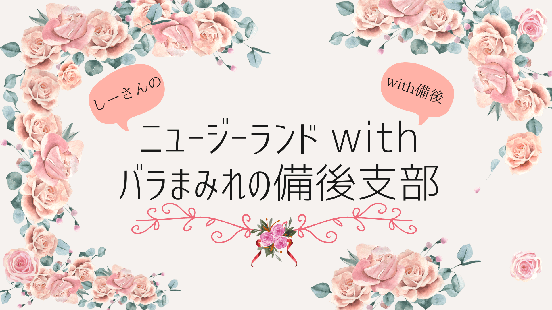 ニュージーランドwithバラまみれの備後支部