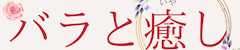 バラと癒し