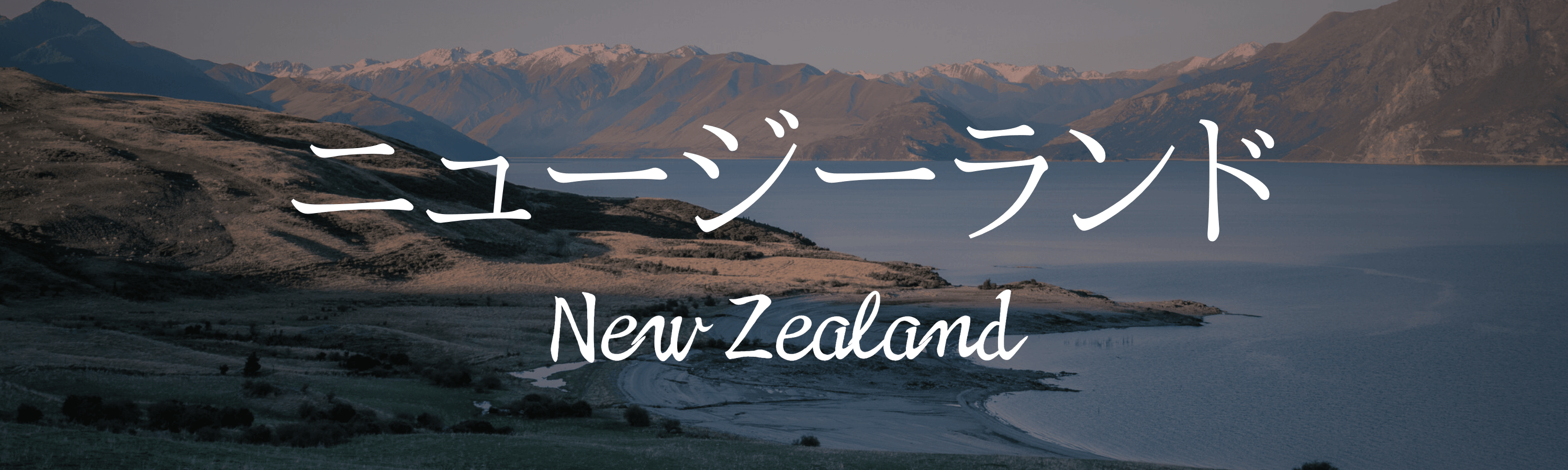 ニュージーランド