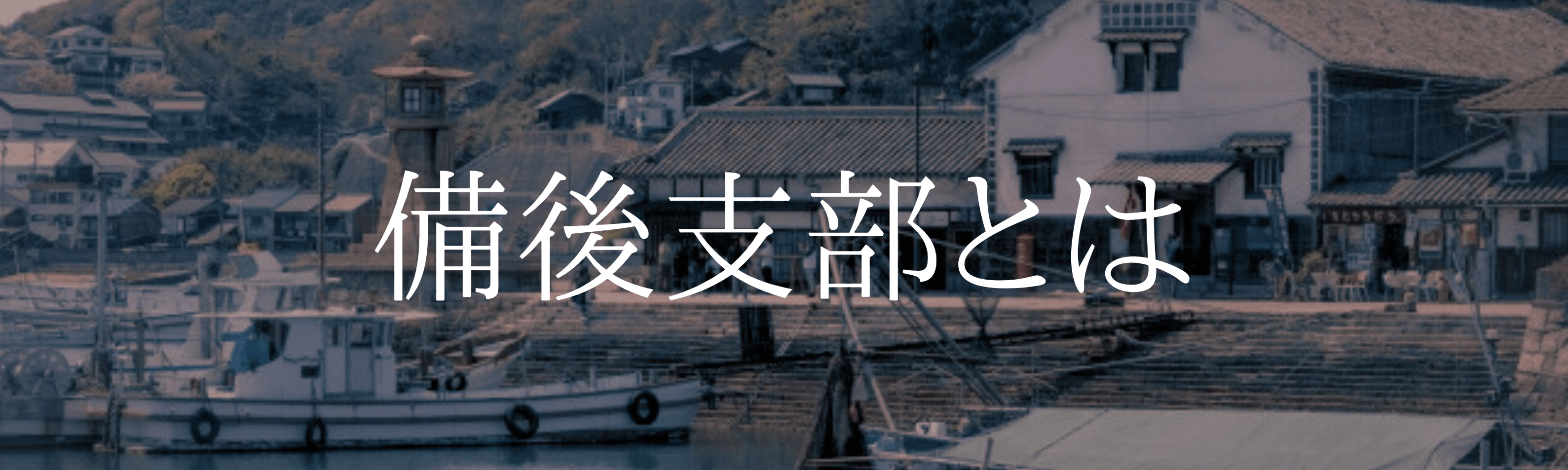 備後支部とは