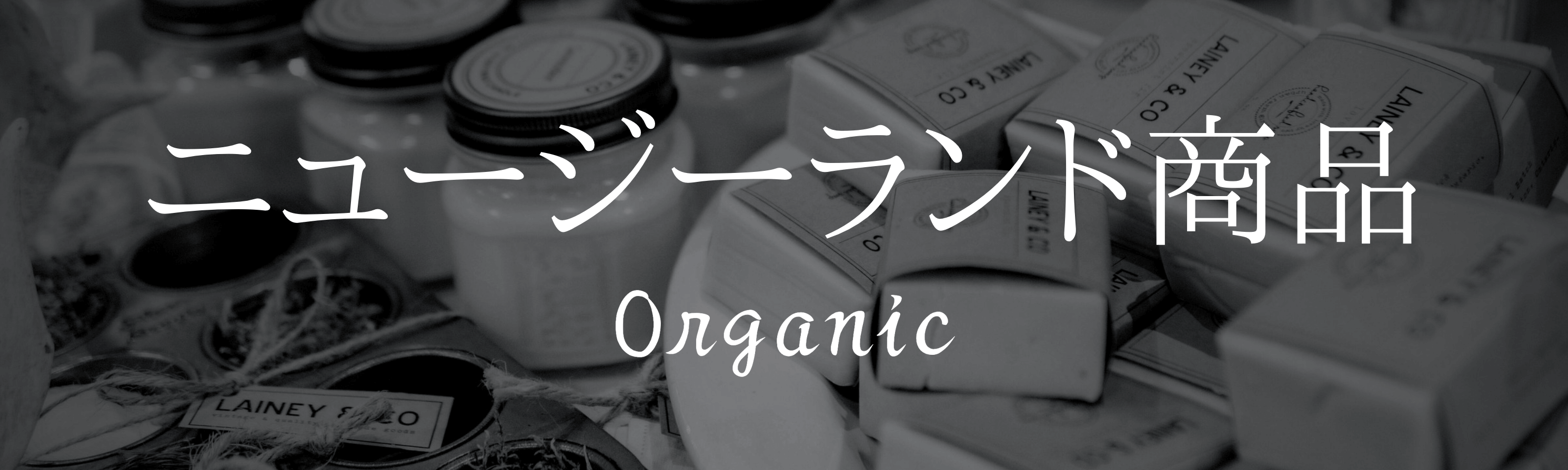 ニュージーランド商品