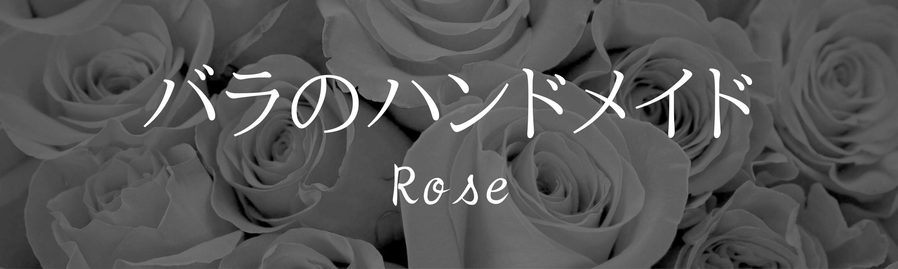 バラのハンドメイド